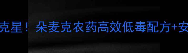 图片 🌾水稻纹枯病克星！朵麦克农药高效低毒配方+安全间隔期全💦