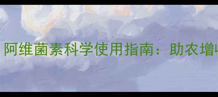 图片 🌾水稻虫害克星！阿维菌素科学使用指南：助农增收的5大关键技巧2