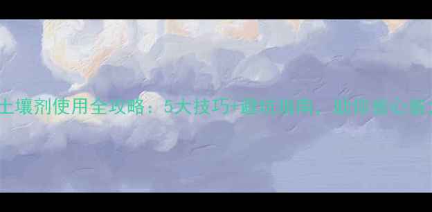 图片 🌾水稻除草剂土壤剂使用全攻略：5大技巧+避坑指南，助你省心省力亩产千斤！1