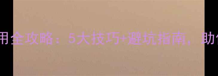 图片 🌾水稻除草剂土壤剂使用全攻略：5大技巧+避坑指南，助你省心省力亩产千斤！2