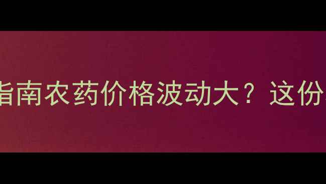 图片 🌾水胺硫磷最新价格+科学使用指南农药价格波动大？这份种植户必看攻略助你省心省力！