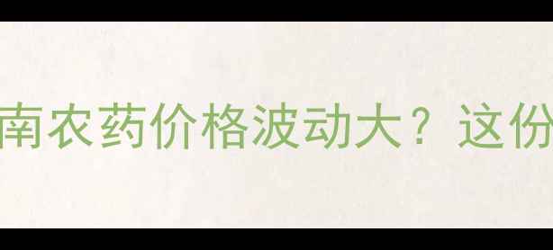 图片 🌾水胺硫磷最新价格+科学使用指南农药价格波动大？这份种植户必看攻略助你省心省力！1