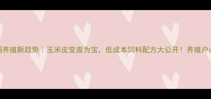 图片 🌾水貂养殖新趋势｜玉米皮变废为宝，低成本饲料配方大公开！养殖户必看🐀