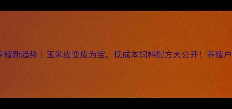 图片 🌾水貂养殖新趋势｜玉米皮变废为宝，低成本饲料配方大公开！养殖户必看🐀1