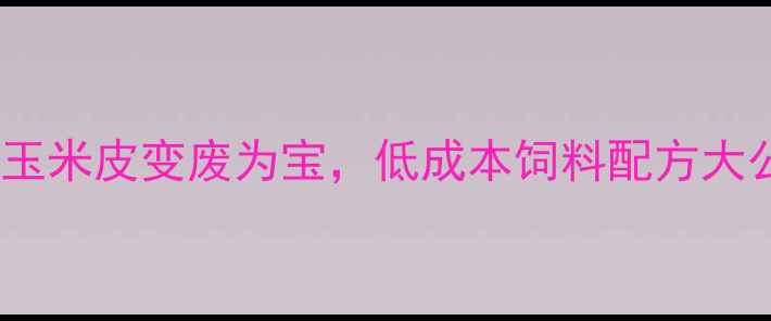 图片 🌾水貂养殖新趋势｜玉米皮变废为宝，低成本饲料配方大公开！养殖户必看🐀2