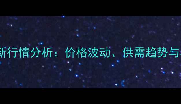 图片 🌾永州饲料市场最新行情分析：价格波动、供需趋势与养殖户应对策略🌾1