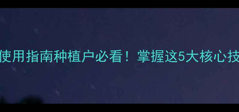 图片 🌾江苏万灵粉农药安全使用指南种植户必看！掌握这5大核心技巧，助你丰收又省心！