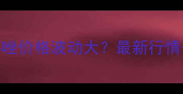 图片 🌾江苏丰登三环唑价格波动大？最新行情+使用技巧全🌾2