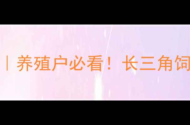图片 🌾江苏浙江饲料产业全景报告｜养殖户必看！长三角饲料公司技术升级与政策扶持全