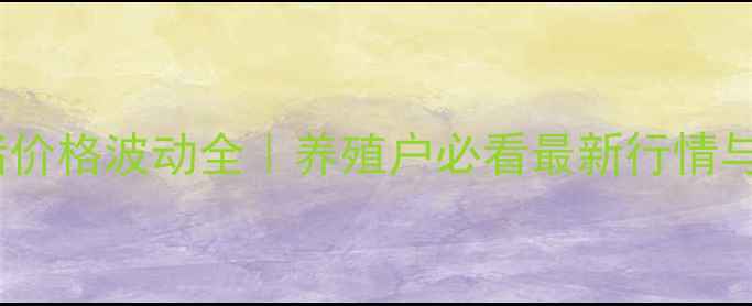 图片 🌾沧州毛猪价格波动全｜养殖户必看最新行情与应对指南2
