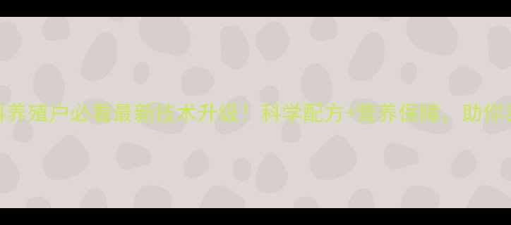 图片 🌾河南双胞胎饲料养殖户必看最新技术升级！科学配方+营养保障，助你养殖效益翻倍🐟🐷