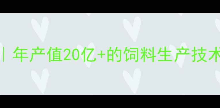 图片 🌾河南大型饲料公司行业｜年产值20亿+的饲料生产技术如何助力中原农业升级？