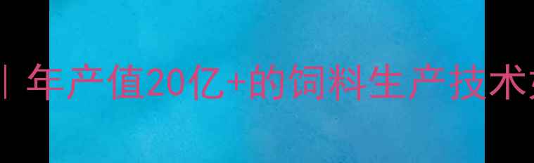 图片 🌾河南大型饲料公司行业｜年产值20亿+的饲料生产技术如何助力中原农业升级？1