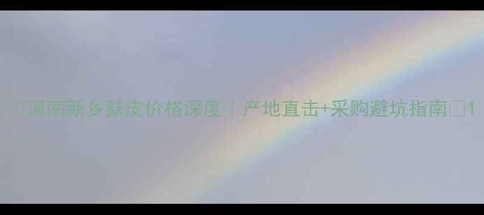 图片 🌾河南新乡麸皮价格深度｜产地直击+采购避坑指南📈1