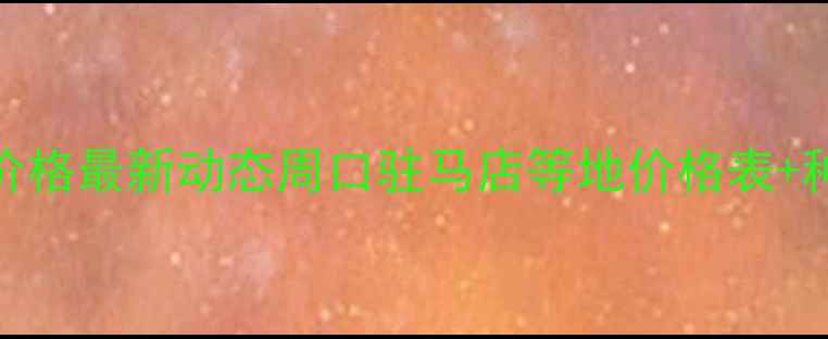 图片 🌾河南玉米价格最新动态周口驻马店等地价格表+种植成本全🌾