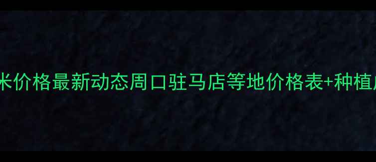 图片 🌾河南玉米价格最新动态周口驻马店等地价格表+种植成本全🌾2