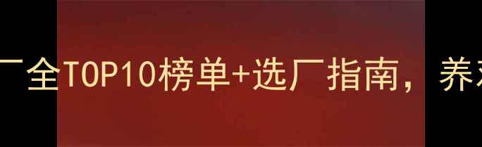 图片 🌾河南饲料厂全TOP10榜单+选厂指南，养鸡场必看！2