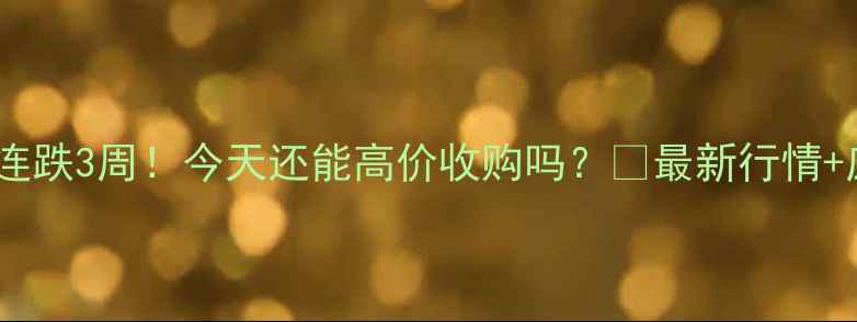 图片 🌾油菜价格连跌3周！今天还能高价收购吗？🔥最新行情+应对指南💰1