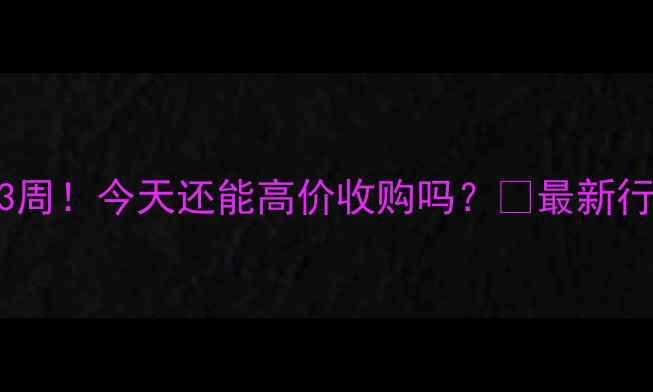 图片 🌾油菜价格连跌3周！今天还能高价收购吗？🔥最新行情+应对指南💰2