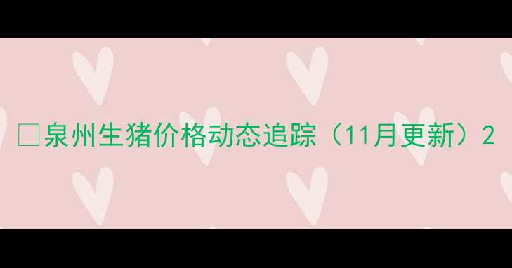 图片 🌾泉州生猪价格动态追踪（11月更新）2