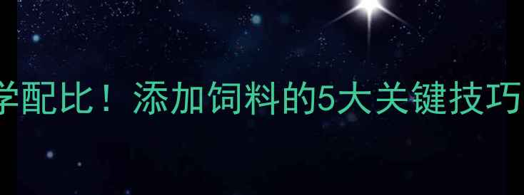 图片 🌾泔水喂猪科学配比！添加饲料的5大关键技巧，环保又高效2