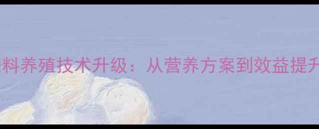 图片 🌾济南通威饲料养殖技术升级：从营养方案到效益提升的完整指南1