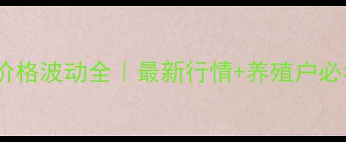 图片 🌾浙江大豆油价格波动全｜最新行情+养殖户必看避坑指南🌱1