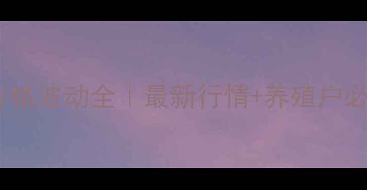 图片 🌾浙江大豆油价格波动全｜最新行情+养殖户必看避坑指南🌱2