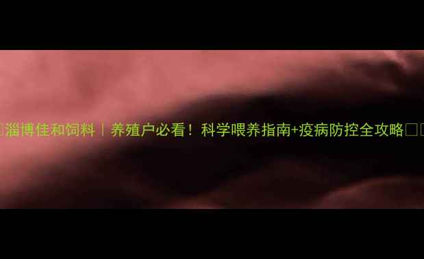 图片 🌾淄博佳和饲料｜养殖户必看！科学喂养指南+疫病防控全攻略🐷🐔