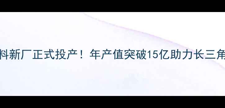 图片 🌾淮安正大饲料新厂正式投产！年产值突破15亿助力长三角现代农业升级