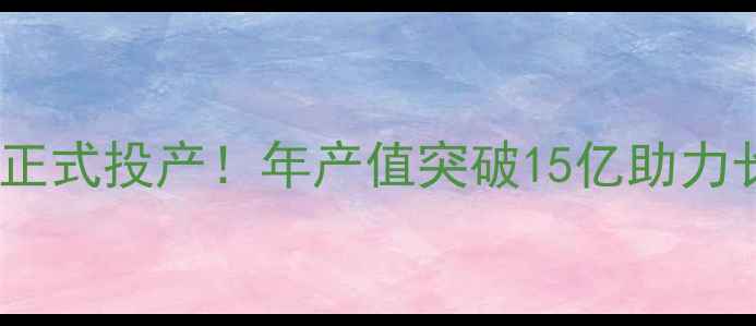 图片 🌾淮安正大饲料新厂正式投产！年产值突破15亿助力长三角现代农业升级2
