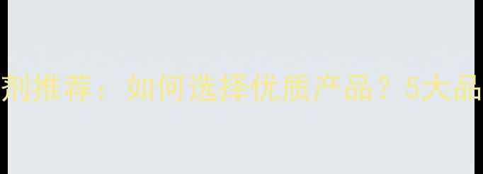 图片 🌾淮安饲料添加剂推荐：如何选择优质产品？5大品牌+6个选购技巧