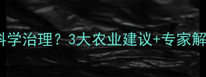 图片 🌾湖北农药污染区如何科学治理？3大农业建议+专家解读助你守护绿色农田！1