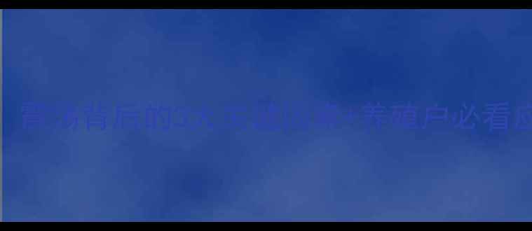 图片 🌾湖北省生猪价格预测：震荡背后的3大关键因素+养殖户必看应对策略（附最新数据）