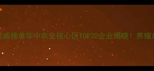 图片 🌾湖北饲料厂权威榜单华中农业核心区TOP20企业揭晓！养殖户必看选厂指南