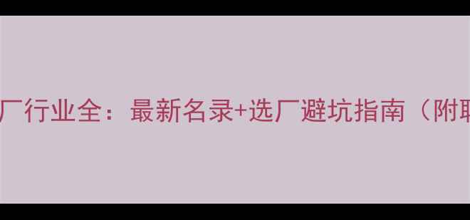 图片 🌾湖南饲料厂行业全：最新名录+选厂避坑指南（附联系方式）1