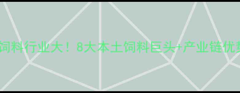 图片 🌾湖南饲料行业大！8大本土饲料巨头+产业链优势全🚜2