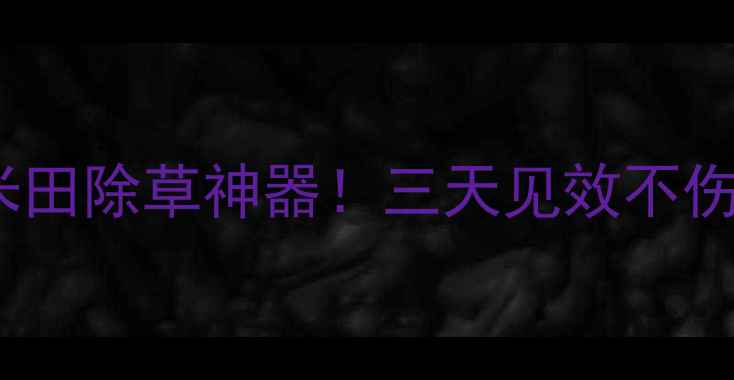 图片 🌾滨农玉无忧苗后除草剂玉米田除草神器！三天见效不伤苗，省时省力亩均省200元！