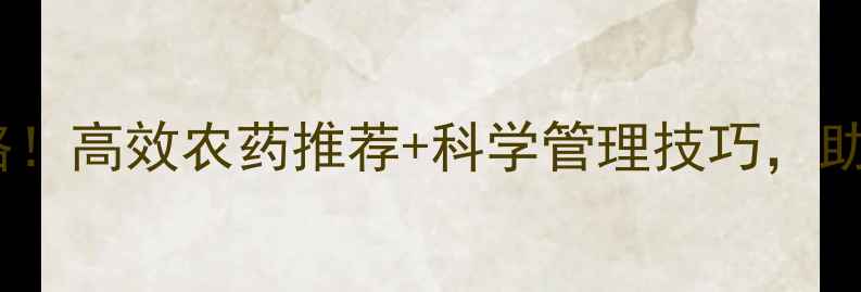 图片 🌾灰象甲防治全攻略！高效农药推荐+科学管理技巧，助您守护农田健康🌾1