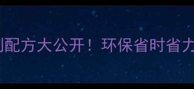 图片 🌾烟熏除草剂配方大公开！环保省时省力还能防虫害1