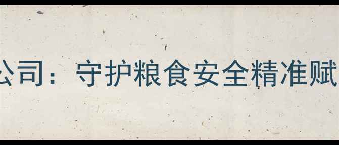 图片 🌾焦作粮油饲料公司：守护粮食安全精准赋能农业产业链💪1