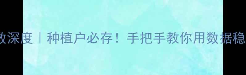 图片 🌾玉米价格指数深度｜种植户必存！手把手教你用数据稳赚每一粒粮🌾2
