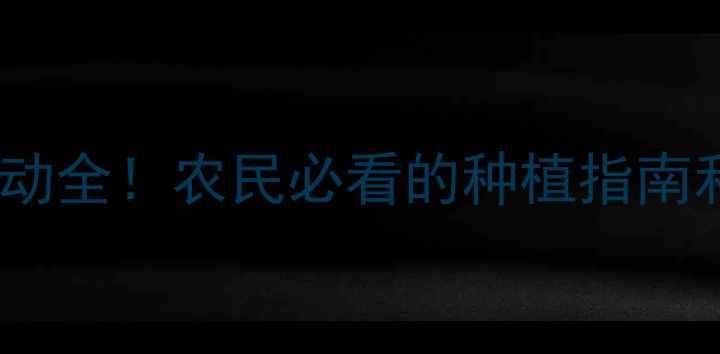 图片 🌾玉米价格波动全！农民必看的种植指南和市场趋势🌾2