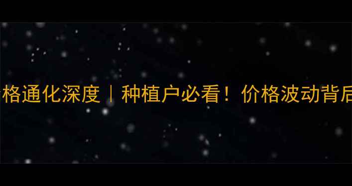 图片 🌾玉米价格通化深度｜种植户必看！价格波动背后的秘密1