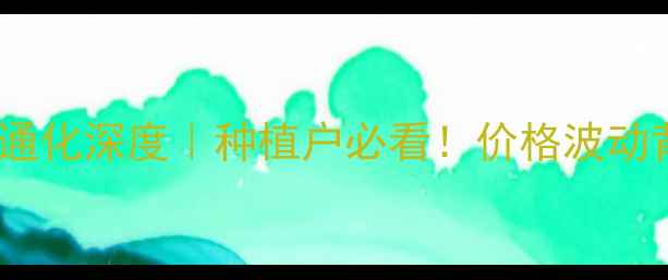 图片 🌾玉米价格通化深度｜种植户必看！价格波动背后的秘密2