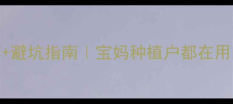 图片 🌾玉米农药推荐+避坑指南｜宝妈种植户都在用的安全高效品牌