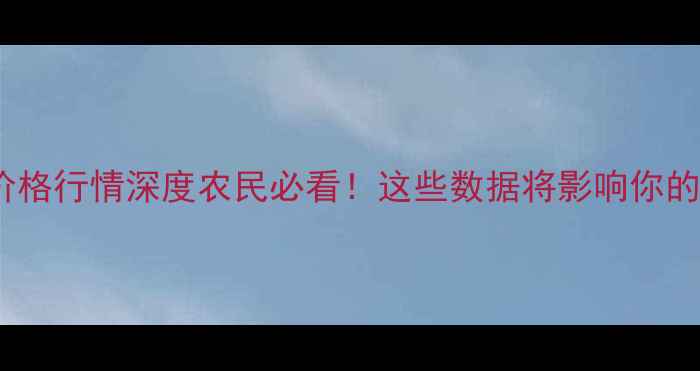 图片 🌾玉米拍卖价格行情深度农民必看！这些数据将影响你的秋收决策！1