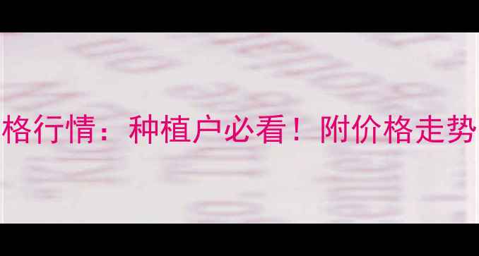 图片 🌾玉米最新价格行情：种植户必看！附价格走势图+销售技巧1