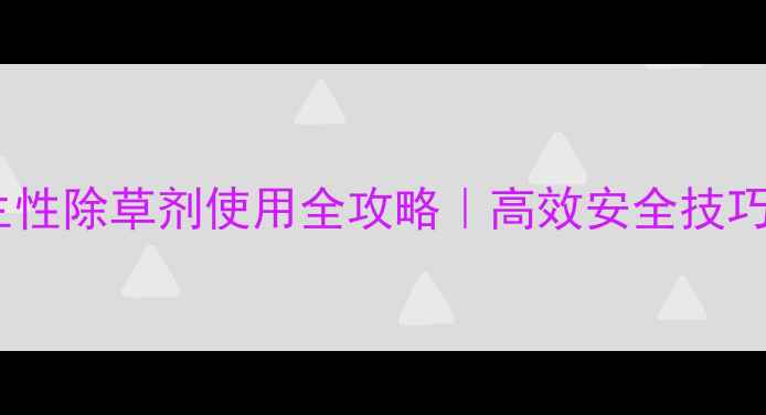 图片 🌾玉米田灭生性除草剂使用全攻略｜高效安全技巧+避坑指南💡