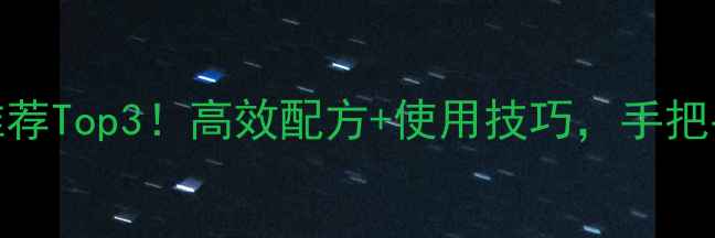 图片 🌾玉米除草剂推荐Top3！高效配方+使用技巧，手把手教你省时省力
